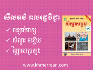 សីលធម៌ ពលរដ្ឋវិជ្ជា សំណួរ-ចម្លើយ ថ្នាក់ទី១០