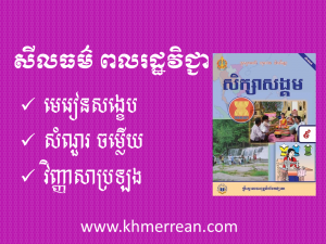 សីលធម៌ ពលរដ្ឋវិជ្ជា សំណួរ-ចម្លើយ ថ្នាក់ទី៩