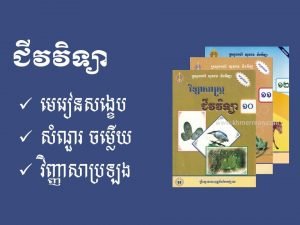 ជីវវិទ្យា មេរៀនសង្ខេប ថ្នាក់ទី១០,១១,១២