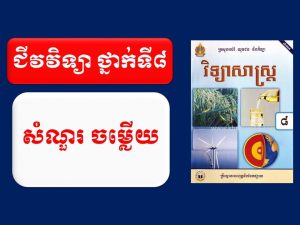 ជីវវិទ្យា សំណួរ-ចម្លើយ ថ្នាក់ទី៨