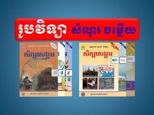 រូបវិទ្យា សំណួរ ចម្លើយ