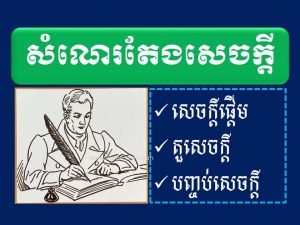 សំណេរតែងសេចក្តី