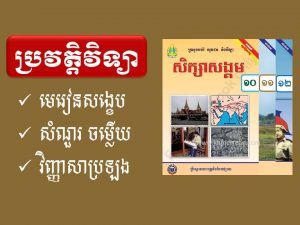 ប្រវត្តិវិទ្យា សំណួរ-ចម្លើយ ថ្នាក់ទី១០,១១,១២