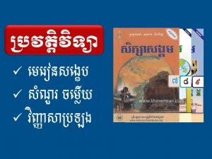 ប្រវត្តិវិទ្យា សំណួរ-ចម្លើយ ថ្នាក់ទី៧,៨,៩